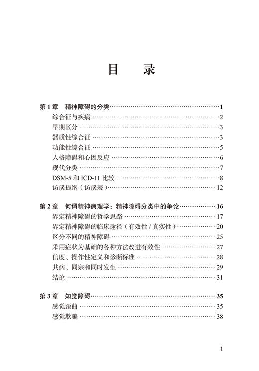 费希临床精神病理学 精神科症状和体征 第4版 精神病理学基本思路心理疾病症状 胜利 付艺 北京大学医学出版社9787565926716 商品图4