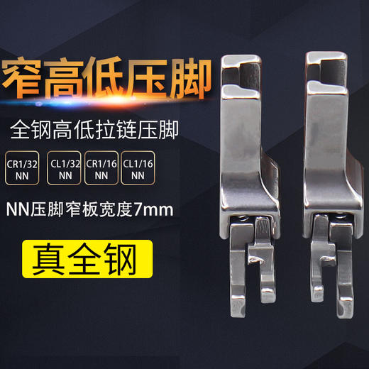 全钢正反上拉链窄高低牙签压脚0.1/0.2平车压明线CL1/16NN 1/32NN 商品图0
