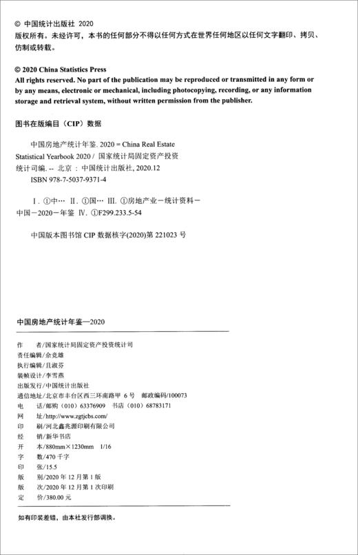(仓发) 中国房地产统计年鉴-2020/中国统计出版社/9787503793714 商品图1