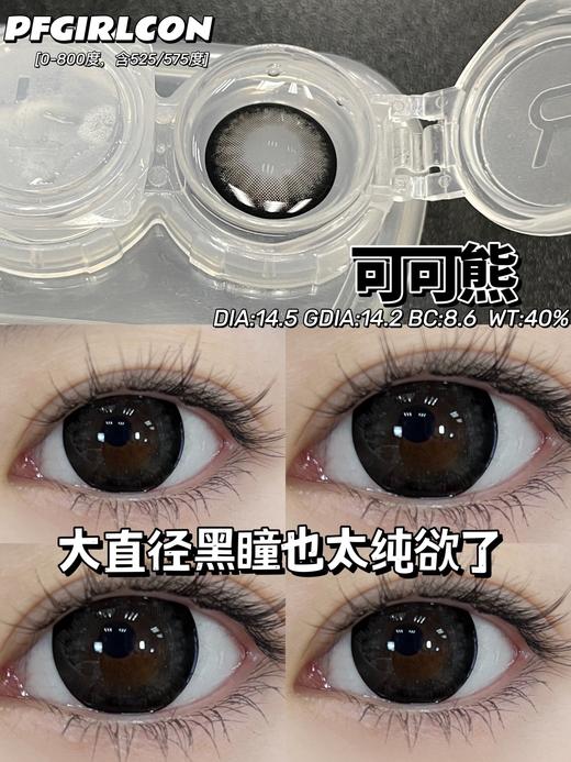 pfgirlcon 年抛美瞳 可可熊 14.5mm着色14.0mm 商品图13