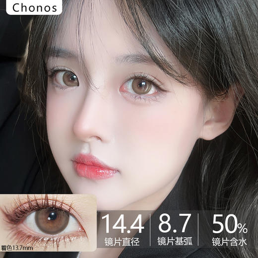 Chonos品牌日抛-Cookie Brown超级乳茶（10片/盒）  商品图0