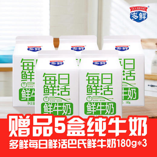 【赠品】5盒每日鲜活纯牛奶 商品图0