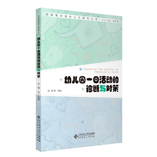 (仓发) 幼儿园一日活动的诊断与对策/学前教育教研工作指导丛书/北京师范大学出版社/苏婧/9787303252800 商品图0