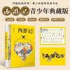 四大名著青少年典藏版 工笔彩插 疑难字注音（全4册 赠人物图谱） 商品缩略图2