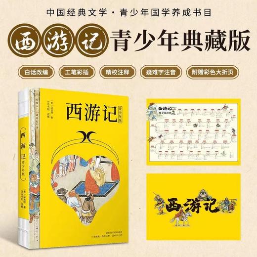 四大名著青少年典藏版 工笔彩插 疑难字注音（全4册 赠人物图谱） 商品图2