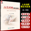 人生回顾理论与实务 肖惠敏主编 整合人生经历的心理疗愈 人生回顾基础理论基本技能 人民卫生出版社9787117327213 商品缩略图0