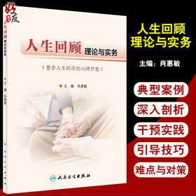 人生回顾理论与实务 肖惠敏主编 整合人生经历的心理疗愈 人生回顾基础理论基本技能 人民卫生出版社9787117327213