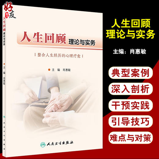 人生回顾理论与实务 肖惠敏主编 整合人生经历的心理疗愈 人生回顾基础理论基本技能 人民卫生出版社9787117327213 商品图0