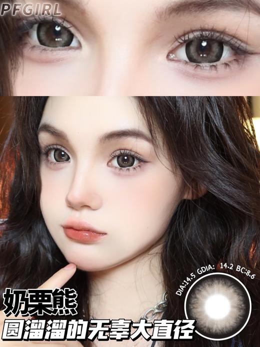 pfgirlcon 年抛美瞳 奶栗熊 14.5mm着色14.0mm 商品图14