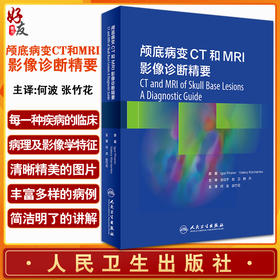 颅底病变CT和MRI影像诊断精要 何波 张竹花主译 颅底影像学眼眶颅面部前颅窝中颅窝后颅窝病变 人民卫生出版社9787117329507