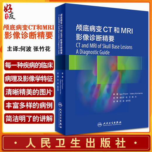 颅底病变CT和MRI影像诊断精要 何波 张竹花主译 颅底影像学眼眶颅面部前颅窝中颅窝后颅窝病变 人民卫生出版社9787117329507 商品图0