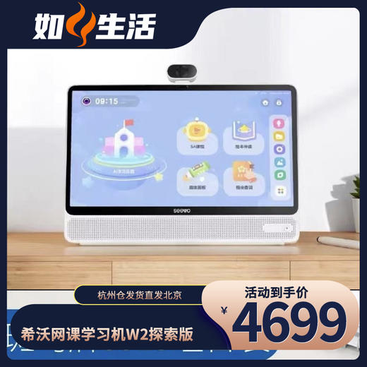 [希沃网课学习机W2探索版6GB+128GB] 独家渠道|杭州仓发货直发北京 如风生活特惠 商品图0