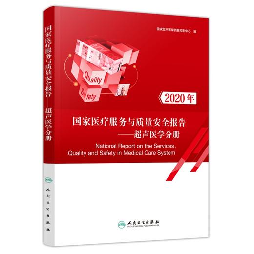 现货速发 国家医疗服务与质量安全报告 超声医学分册 第2版 国家超声医学质量控制中心 编 人民卫生出版社9787117318310 商品图1