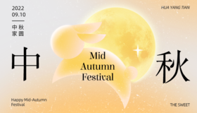 浓情中秋