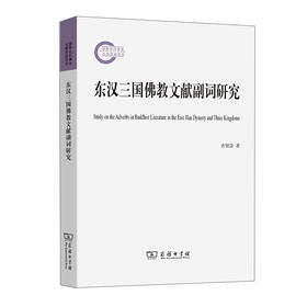 (仓发) 东汉三国佛教文献副词研究/商务印书馆/唐贤清/9787100198141