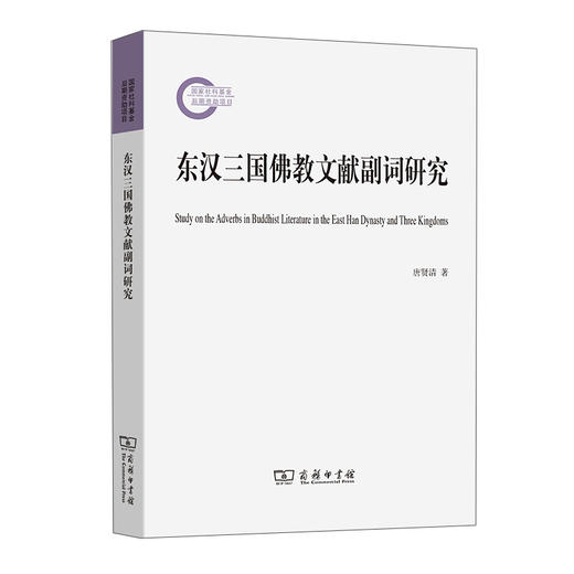 (仓发) 东汉三国佛教文献副词研究/商务印书馆/唐贤清/9787100198141 商品图0