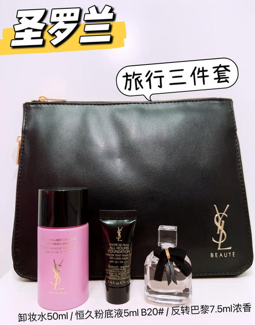 YSL旅行三件套 商品图0