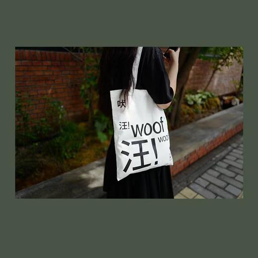 旺旺帆布包-十点睡觉《艺术家的狗》 商品图2