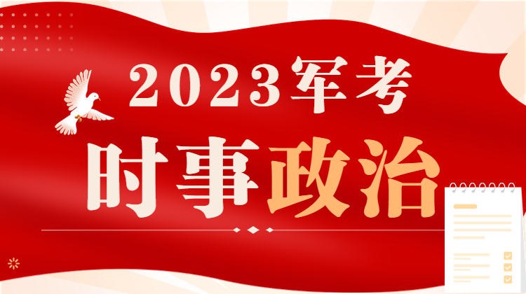 2023军考时事政治（2022.2-2023.1）