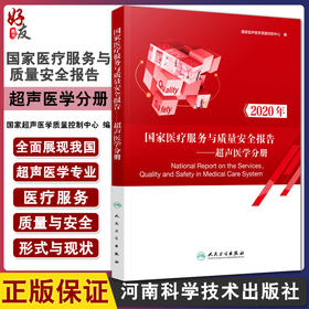 现货速发 国家医疗服务与质量安全报告 超声医学分册 第2版 国家超声医学质量控制中心 编 人民卫生出版社9787117318310