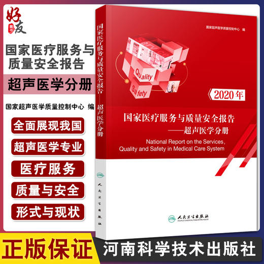 现货速发 国家医疗服务与质量安全报告 超声医学分册 第2版 国家超声医学质量控制中心 编 人民卫生出版社9787117318310 商品图0