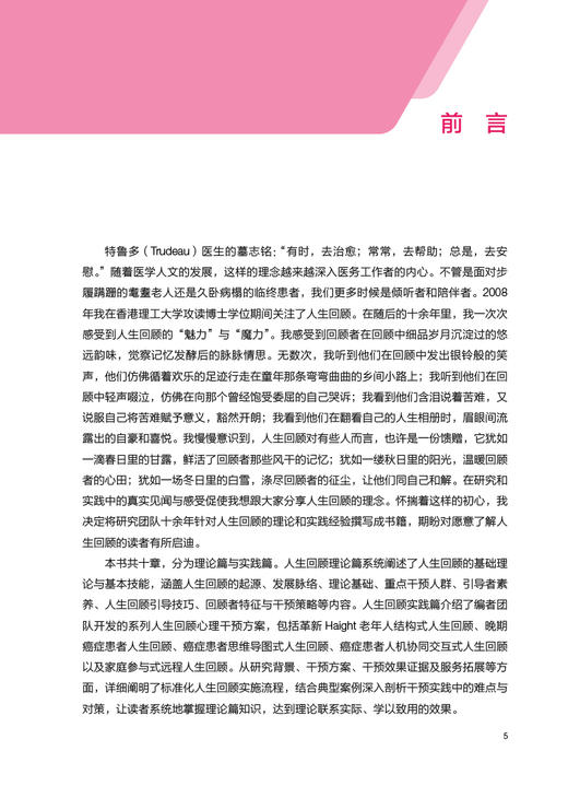 人生回顾理论与实务 肖惠敏主编 整合人生经历的心理疗愈 人生回顾基础理论基本技能 人民卫生出版社9787117327213 商品图2