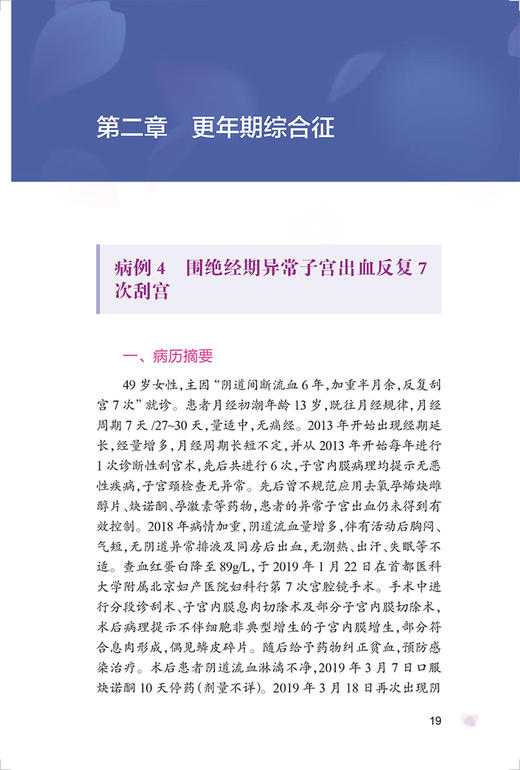 更年期与妇科内分泌疑难病例评析 阮祥燕等主编 医学药理学生理学等方面疑难病例详尽分析探讨 人民卫生出版社9787117334273 商品图4