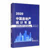 (仓发) 中国房地产统计年鉴-2020/中国统计出版社/9787503793714 商品缩略图0