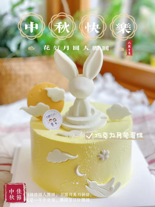 中秋节巧克力兔子奶油蛋糕 下单前请仔细阅读商品详情 商品图0