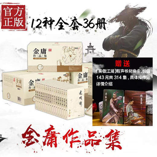金庸作品集朗声旧版（购买全集36册赠"笑傲江湖"有声书兑换卡） 商品图0