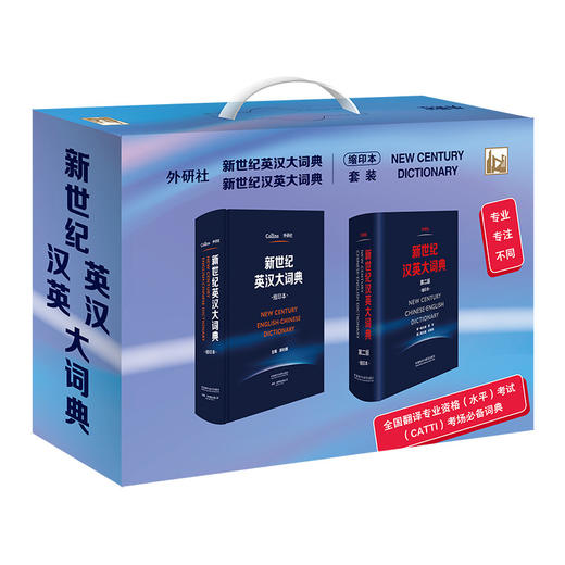 (仓发) 新世纪英汉大词典+汉英大词典缩印本套装 全国翻译专业资格考试CATTI二级笔译三级笔译推荐用书 新于陆谷孙（套装共2册）/外语教学与研究出版社/9789900415862 商品图1