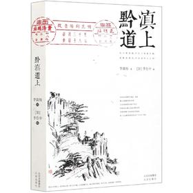 黔滇道上（著名艺术史大家李霖灿的经典艺术田野调查）