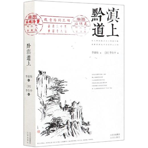 黔滇道上（著名艺术史大家李霖灿的经典艺术田野调查） 商品图0