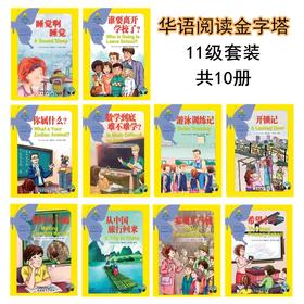 【官方正版】华语阅读金字塔 第11级共10本 中文分级阅读丛书 对外汉语人俱乐部