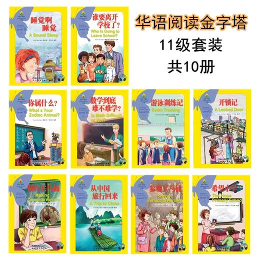 【官方正版】华语阅读金字塔 共13级 中文分级读物 对外汉语人俱乐部 商品图0