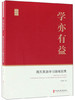 (仓发) 学亦有益：海关英语学习随笔拾集/政协委员文库/中国文史出版社/孙毅彪/9787520504331 商品缩略图2