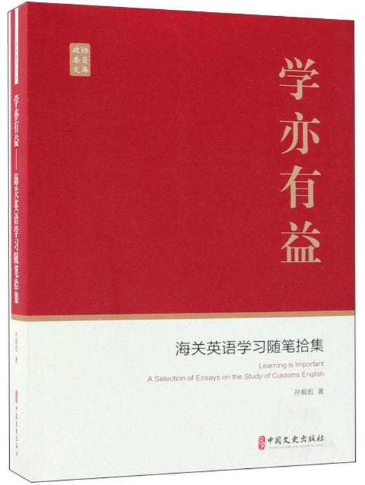 (仓发) 学亦有益：海关英语学习随笔拾集/政协委员文库/中国文史出版社/孙毅彪/9787520504331 商品图2