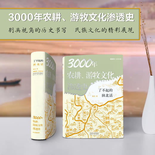 了不起的陕北话：3000年农耕、游牧文化渗透史 商品图1