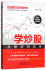 (仓发) 学炒股从新手到高手：扫码即读即看视频版/中国铁道出版社有限公司/杨小丽/9787113256104 商品缩略图0