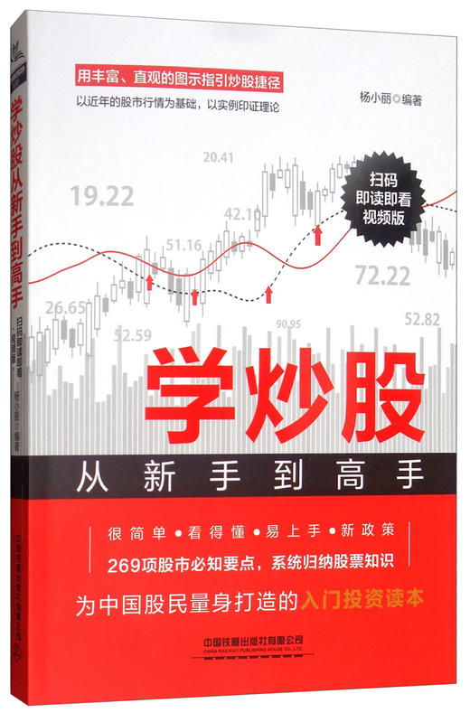 (仓发) 学炒股从新手到高手：扫码即读即看视频版/中国铁道出版社有限公司/杨小丽/9787113256104 商品图0