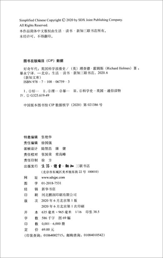 (仓发) 新知文库117·好奇年代：英国科学浪漫史/生活·读书·新知三联书店/[英]理查德·霍姆斯/9787108067593 商品图0