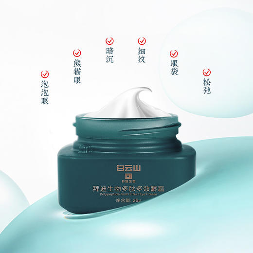 白云山多肽眼霜 多效呵护减少肌肤皱纹 提升弹性 多肽多效呵护眼周 祛除岁月痕迹 商品图3