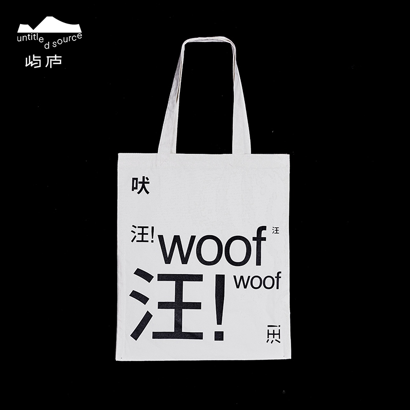 旺旺帆布包-十点睡觉《艺术家的狗》