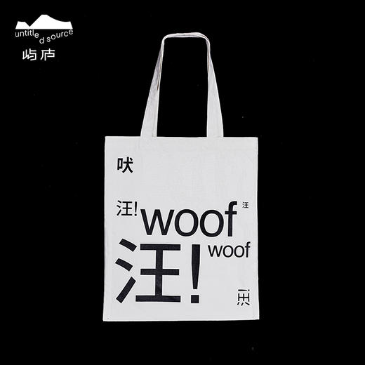 旺旺帆布包-十点睡觉《艺术家的狗》 商品图0