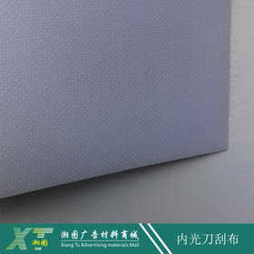 内光刀刮布460g（哑/光）