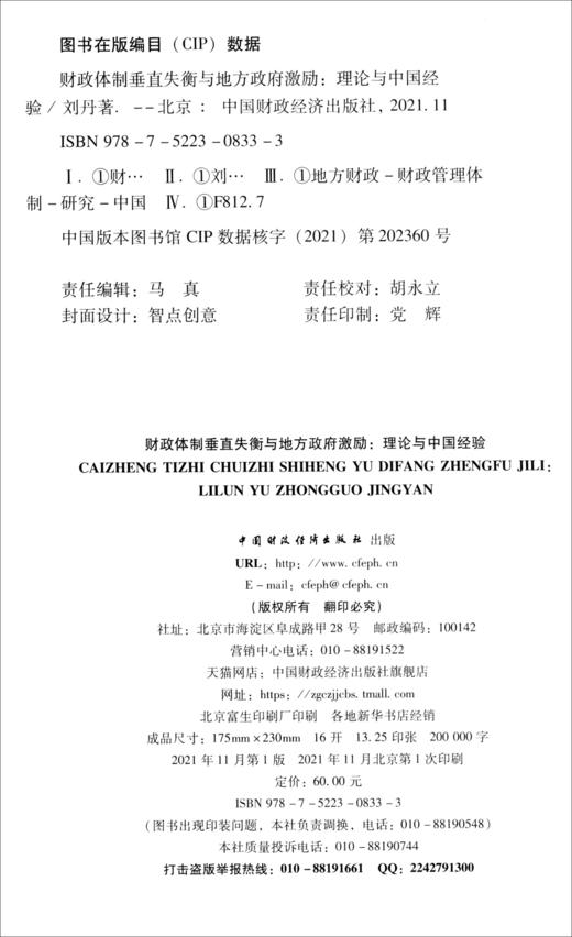 (仓发) 财政体制垂直失衡与地方政府激励/中国财政经济出版社/刘丹/9787522308333 商品图1