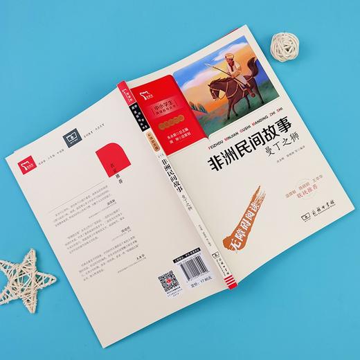 (仓发) 非洲民间故事 快乐读书吧 五年级上册推荐阅读 附带阅读耐力记录表 商务印书馆/商务印书馆/9787100186100 商品图8