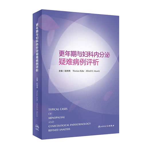 更年期与妇科内分泌疑难病例评析 阮祥燕等主编 医学药理学生理学等方面疑难病例详尽分析探讨 人民卫生出版社9787117334273 商品图1