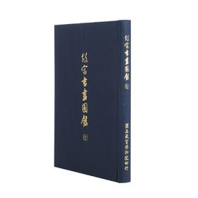 (仓发) 故宫书画图录(二十七)/国立故宫博物院/国立故宫博物院/2010010501679