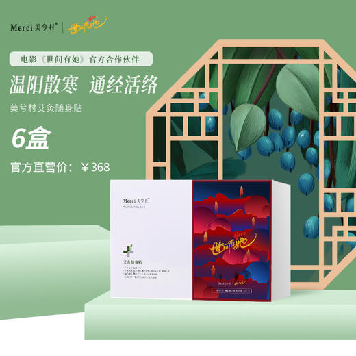 Merci美兮村 x 世间有她 联名款艾灸贴6盒 商品图0